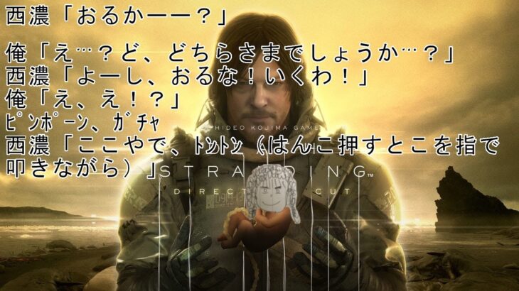 DEATH STRANDING DIRECTOR’S CUT その3 光のおじさんゲーム実況【昼ゲー】【深夜営業失敗】