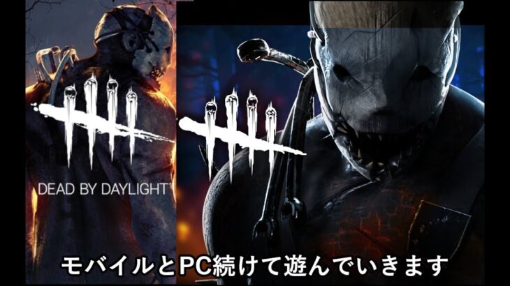 【DbDモバイル & DbD】モバイルとPCで朝練習【ゲーム実況】