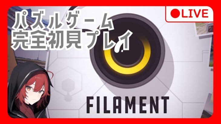 【Filament】パズルゲームを攻略していくよ！その20