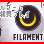 【Filament】パズルゲームを攻略していくよ！その21.75【前回のおまけ】