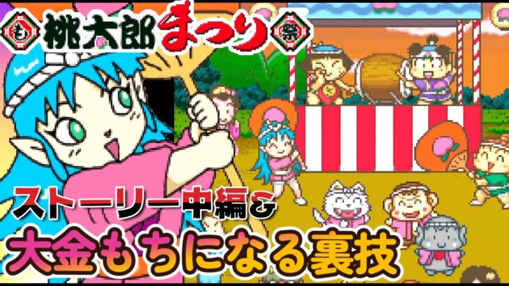 GBA『桃太郎まつり』中編＆大金持ちになる裏技【マルカツ!レトロゲーム】