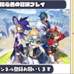 【原神/Genshin Impact】任務をこなし、アイテム集め【ゲーム実況】