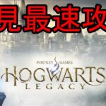 【Hogwarts Legacy(ホグワーツ・レガシー)】 初見最速攻略 ① (OP～LV16まで ※スリザリン)【23/2/7】【忖度しないガチゲーマー】【PS/Xbox/Switch/PC】