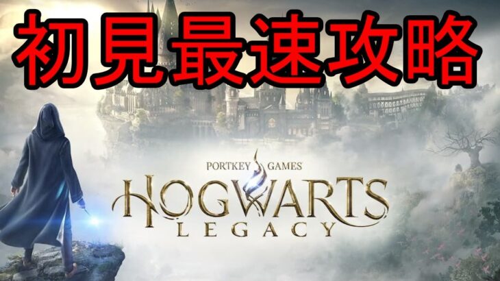 【Hogwarts Legacy(ホグワーツ・レガシー)】 初見最速攻略 ① (OP～LV16まで ※スリザリン)【23/2/7】【忖度しないガチゲーマー】【PS/Xbox/Switch/PC】