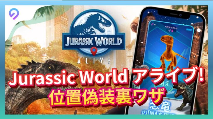 （Jurassic World Alive）ジュラシックワールドアライブ！恐竜ゲーム位置偽装裏ワザ