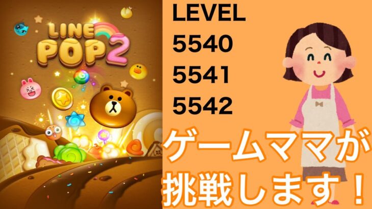 【LINE POP2】【POP2】LEVEL5540、5541、5542クリア！【ゲームママ】課金なし攻略法