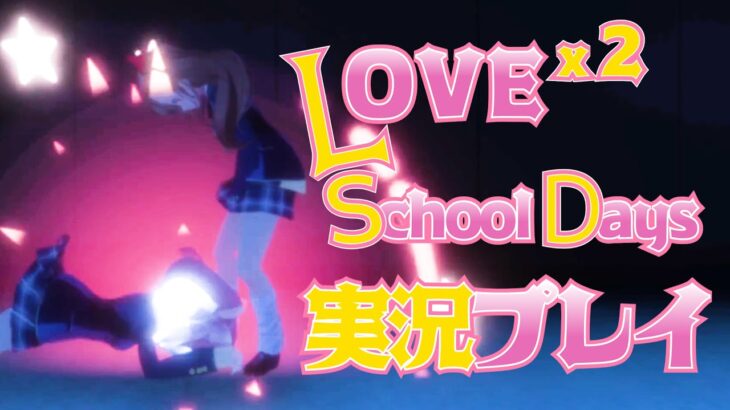 【LOVE×2 School days】ホラーゲーム実況#05【村瀬巴の弟】