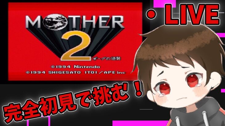 MOTHER2を20代ゲーム実況者が完全初見でプレイする！！#4