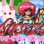 【ライブ配信】MSX シルヴィアーナ ＃1 初見プレイ レトロゲーム 攻略実況 【Vtuberてじり】