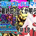 【ライブ配信】MSX ラストハルマゲドン ＃18/18　初見プレイで攻略　レトロゲーム　攻略実況　【Vtuberてじり】