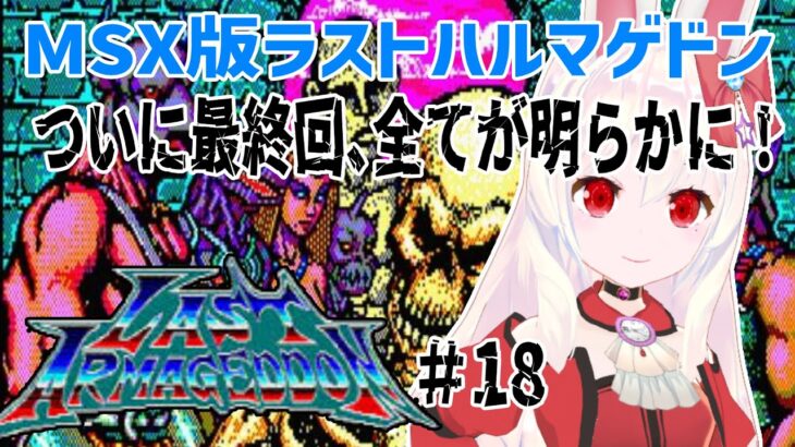 【ライブ配信】MSX ラストハルマゲドン ＃18/18　初見プレイで攻略　レトロゲーム　攻略実況　【Vtuberてじり】