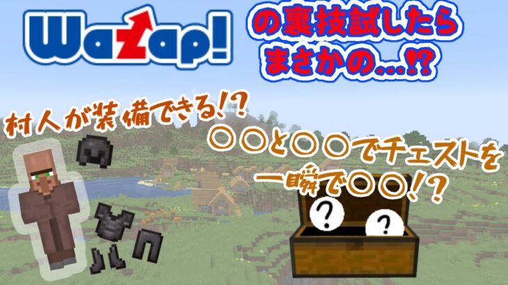 【Minecraft】ワザップで見つけた裏技試したら凄かった！