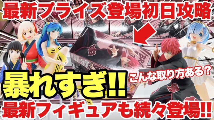 【クレーンゲーム】最新プライズフィギュア初日攻略！こんな取り方ある？箱が暴れすぎて大変な目に！？新作フィギュアも続々登場！鬼滅の刃 ワンピース NARUTO ヒロアカ うる星やつら リコリス・リコイル