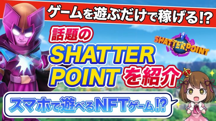 【初心者必見】無課金で遊べるおすすめNFTゲーム「Shatter point」をご紹介！