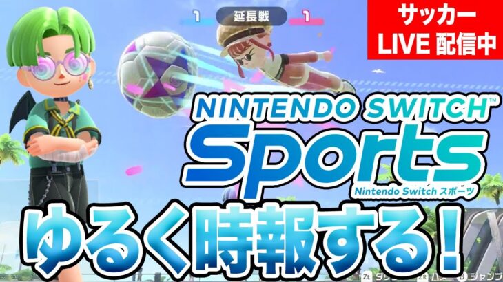 ゆるく時報する！【Nintendo Switch Sports サッカー】/まえだのゲーム実況
