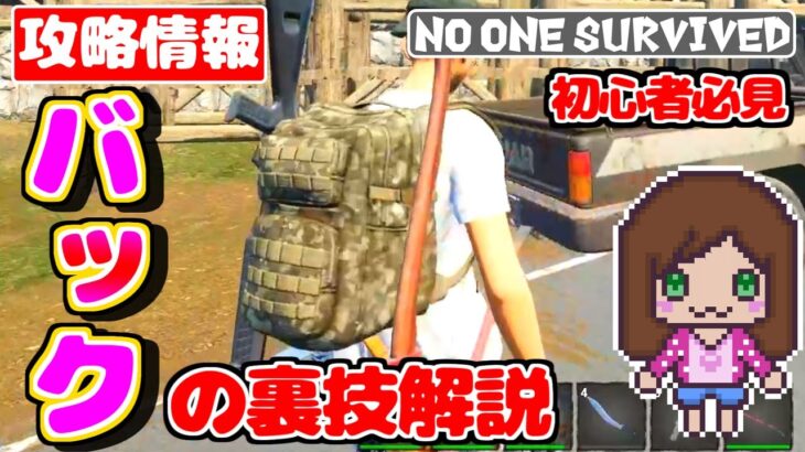 【攻略】バックの秘密・裏技ご紹介します🌸 『No one survived』（女性ゲーム実況）ゾンビサバイバルゲーム　#NoOneSurvived #survivalgame