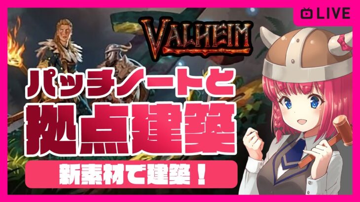 【ヴァルヘイム】パッチ（PATCH0.213.4）読み＆新素材で拠点建築するテスト【Valheim/バルヘイム】Steamゲーム実況