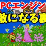 (裏技）PCエンジン　やればやるほどゲームが下手になる無敵になる裏技