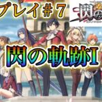 【閃の軌跡Ⅰ】初PCゲーム実況パート7！軌跡シリーズ楽しんでいく！!