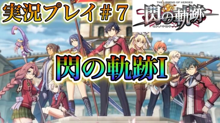 【閃の軌跡Ⅰ】初PCゲーム実況パート7！軌跡シリーズ楽しんでいく！!