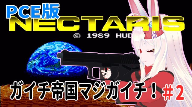 【ライブ配信】PCE ネクタリス ＃2 まったり攻略　レトロゲーム　攻略実況　【Vtuberてじり】