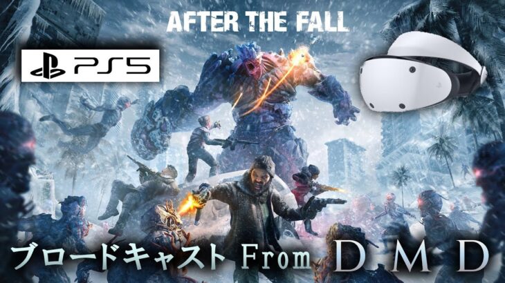 【PSVR2 オンラインゾンビシューター】After the Fall / ゲーム実況・ブロードキャスト From DMD【PSVR2/PS5】
