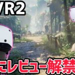 【PSVR2】PSVR2ついにレビュー解禁！Horizon Call of the Mountainの最新情報についても解説！【PlayStation VR2】