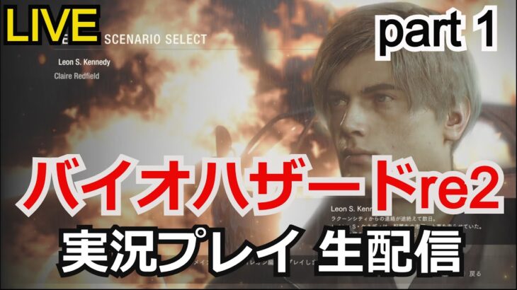 【神ゲー】攻略実況！バイオハザード RE:2　実況プレイpart1 【ゲーム実況】【RESIDENT EVIL 2】【生配信】【PlayStation4】【CAPCOM CO】【バイオハザードre4】