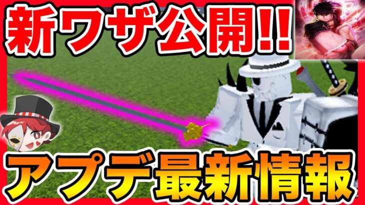 【ロブロックス】アップデート最新情報！メロメロ新ワザついに公開！最強の実になるのか！？【ブロックスフルーツ/ROBLOX/bloxfruits】アニメ・ワンピースおすすめゲーム実況