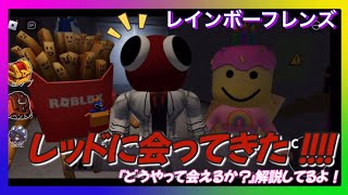 🌈レインボーフレンズ裏ワザ🔴Rainbow friends Chapter1でレッドに会う方法を教えます🔴#ロブロックス#robloxanimation #rainbowfriends