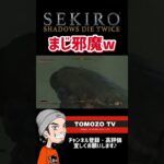 【SEKIRO】タイマンさせてくれ笑　#sekiro #shorts #ゲーム実況