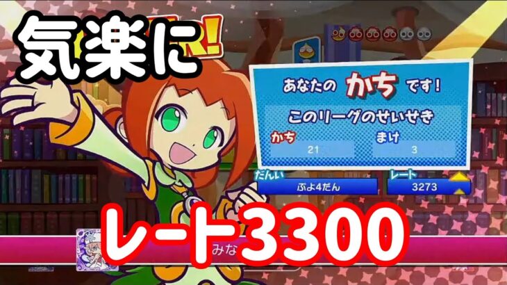 【Switch】気楽に、レート3300【ぷよぷよeスポーツ】