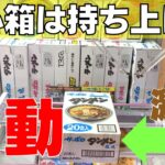 【クレーンゲーム攻略】重い箱のラーメンは持ち上げてうまうま【UFOキャッチャー】【食品】