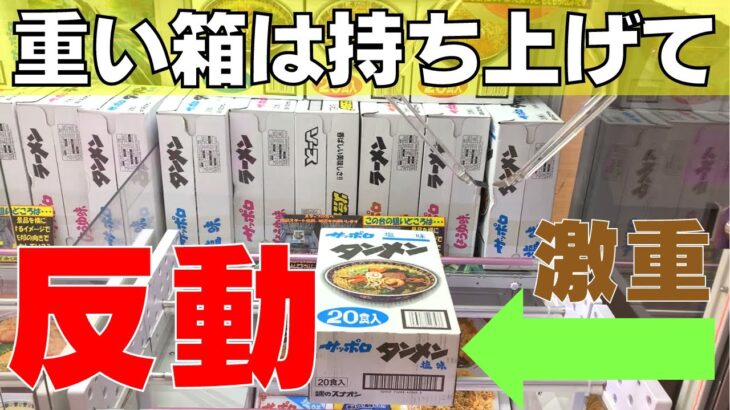 【クレーンゲーム攻略】重い箱のラーメンは持ち上げてうまうま【UFOキャッチャー】【食品】