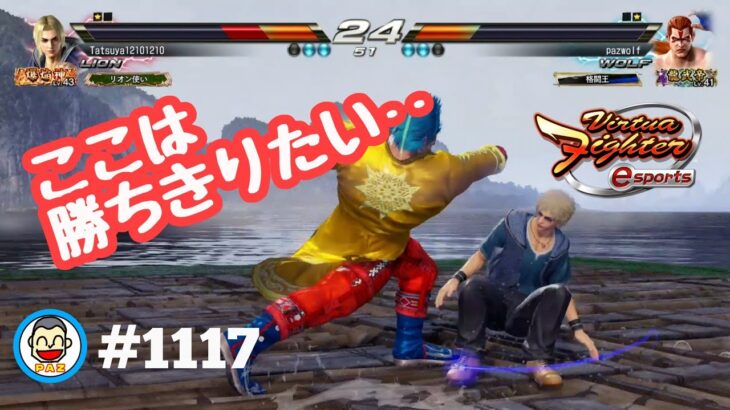 【VFes VF5us WOLF】#1117 #バーチャファイターｅスポーツ　#毎日更新 PAZ 2023年2月19日 #VFes #VirtuaFighter5 #UltimateSHOWDOWN