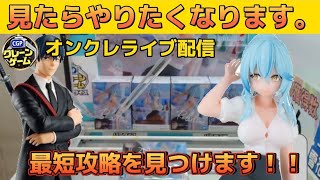 【オンクレ配信】オンクレ攻略していく！ Vol.17 オンラインクレーンゲーム　攻略　シャンクス　UFOキャッチャー　クレーンゲーム　取り方　ブルーロック　ワンピース　ちいかわ　ラミィ