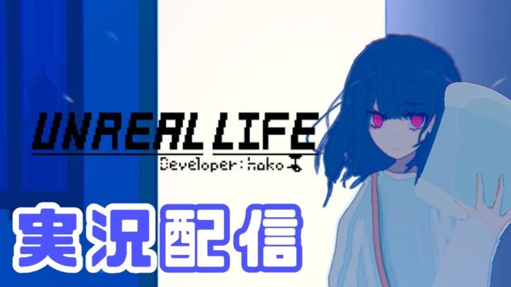 【#アンリアルライフ／#ゲーム実況】　あんりある　まくらいふ　#２【 #新人Vtuber ／ #ゆめみてひねの】ですです