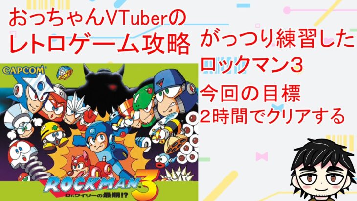 【ロックマン】おっちゃんVtuberレトロゲーム攻略　ロックマン３　目標・２時間でクリアーを目指す　【新人Vtuber】