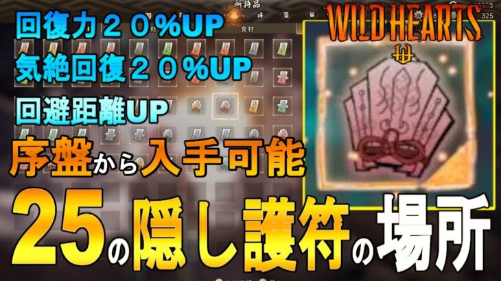 【ワイルドハーツ ゆっくり実況 攻略】 序盤から入手可能　２５の隠し護符の場所【WILD HEARTS】【PC】