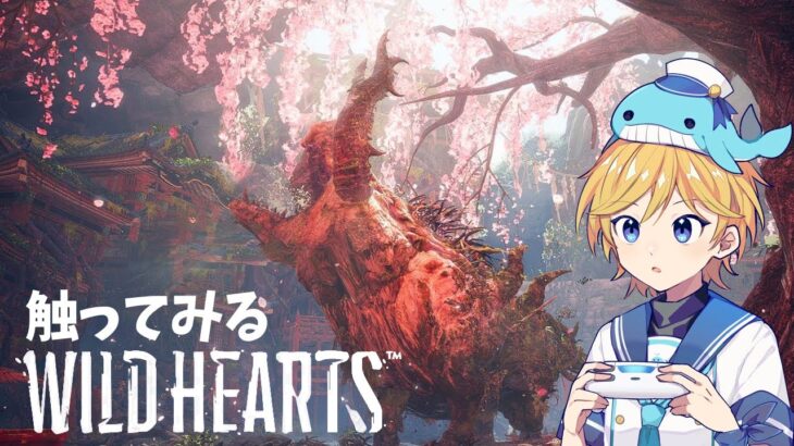 【WILD HEARTS】ワイルドハーツをさわってみるテスト・ゲーム実況・Vtuber