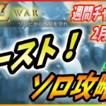 【🧟‍♂️ワールドウォーZ : チャレンジハード攻略】今週は装備使いたい放題！ブーストでサクッと攻略してしまおう！（2月13日週チャレンジ）【World War Z ゲーム】