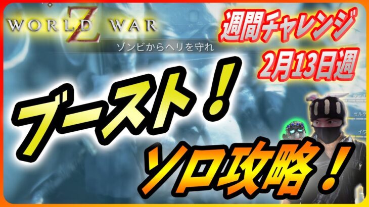 【🧟‍♂️ワールドウォーZ : チャレンジハード攻略】今週は装備使いたい放題！ブーストでサクッと攻略してしまおう！（2月13日週チャレンジ）【World War Z ゲーム】