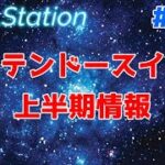 【ZEALStation】#225【ニンテンドースイッチ上半期情報】ゲームエンタメ情報バラエティー