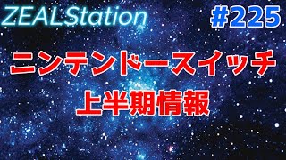 【ZEALStation】#225【ニンテンドースイッチ上半期情報】ゲームエンタメ情報バラエティー