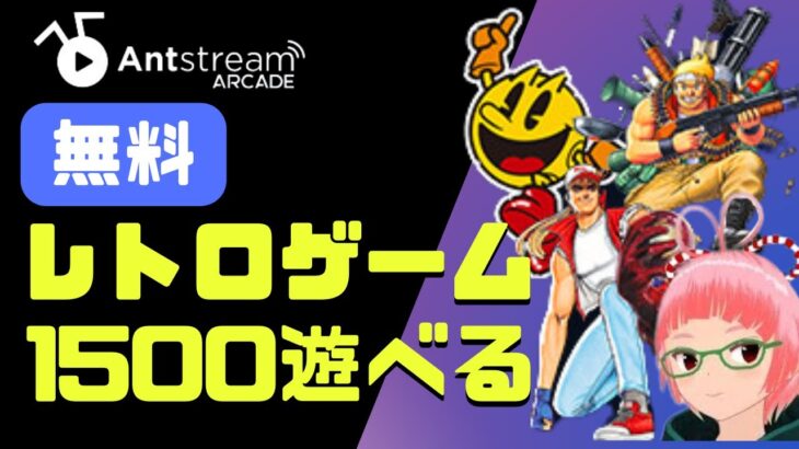 【無料】レトロゲームが遊び放題　サービス　いろいろ遊んでみた【antstream arcade】atari ｃ64　ｍｄ　amiga