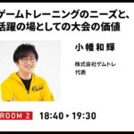 【eスポーツセミナー】株式会社ゲムトレ　小幡和輝氏「ゲームトレーニングのニーズと、活躍の場としての大会の価値」 #WPRZT