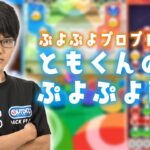 ぷよぷよeスポーツ　マッキーさんと10先飽き抜け→tomさんと10先飽き抜け