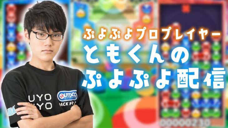 ぷよぷよeスポーツ　マッキーさんと10先飽き抜け→tomさんと10先飽き抜け