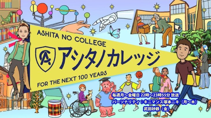 「プロゲーマーにeスポーツについて聞いてみた！」【アシタノカレッジ】1月31日(火)