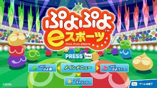 深夜のぷよぷよeスポーツ　Steam